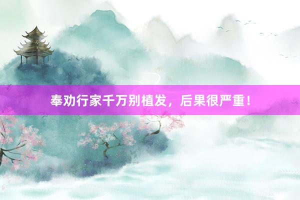 奉劝行家千万别植发，后果很严重！