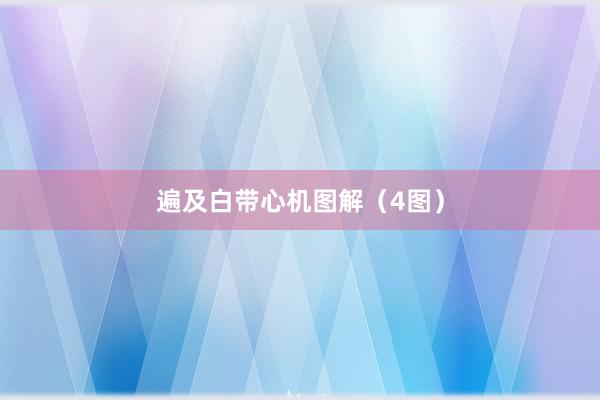 遍及白带心机图解（4图）