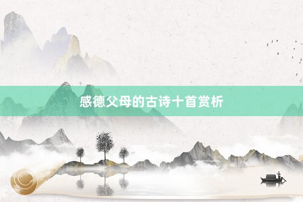感德父母的古诗十首赏析