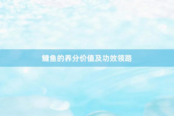 鳙鱼的养分价值及功效领路