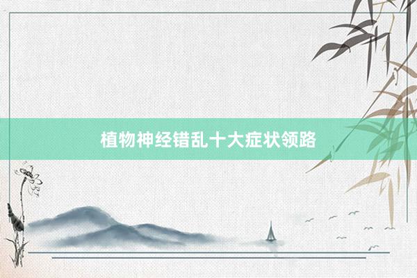 植物神经错乱十大症状领路